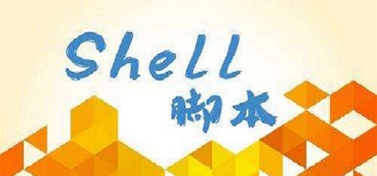 shell脚本5.Shell输入和输出功能